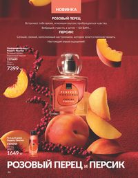 Каталог Avon Июль 2026 страница 88