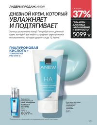 Каталог Avon Июль 2026 страница 123