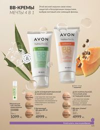 Каталог Avon Июль 2026 страница 127