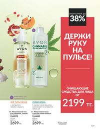 Каталог Avon Июль 2026 страница 129