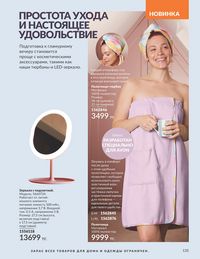 Каталог Avon Июль 2026 страница 137