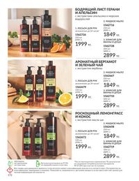 Каталог Avon Июль 2026 страница 174