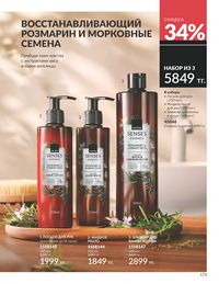 Каталог Avon Июль 2026 страница 175