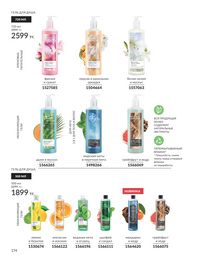 Каталог Avon Июль 2026 страница 176