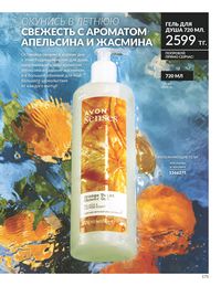 Каталог Avon Июль 2026 страница 177