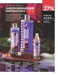 Каталог Avon Июль 2026 страница 181
