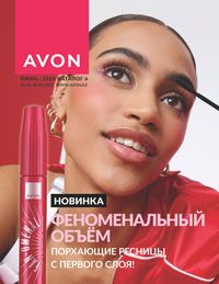 Каталог Avon Июнь 2026 страница 1