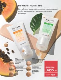 Каталог Avon Июнь 2026 страница 17