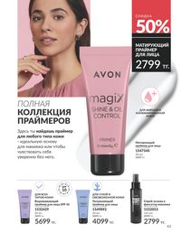 Каталог Avon Июнь 2026 страница 45