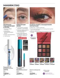 Каталог Avon Июнь 2026 страница 50