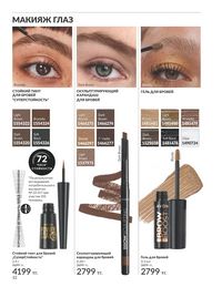 Каталог Avon Июнь 2026 страница 54