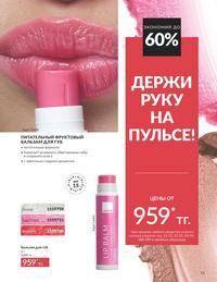 Каталог Avon Июнь 2026 страница 57