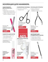 Каталог Avon Июнь 2026 страница 66