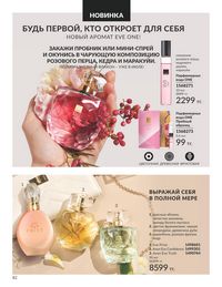 Каталог Avon Июнь 2026 страница 84