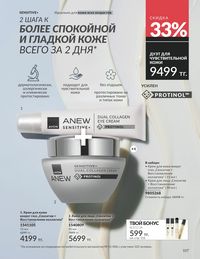 Каталог Avon Июнь 2026 страница 109