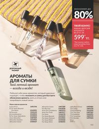 Каталог Avon Июнь 2026 страница 113