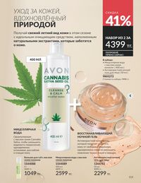 Каталог Avon Июнь 2026 страница 115