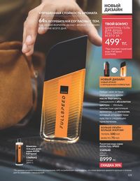Каталог Avon Июнь 2026 страница 123