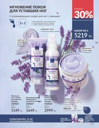 Каталог Avon Июнь 2026 страница 175