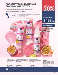 Каталог Avon Июнь 2026 страница 177