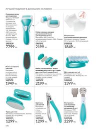 Каталог Avon Июнь 2026 страница 178