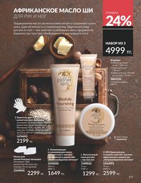 Каталог Avon Июнь 2026 страница 179