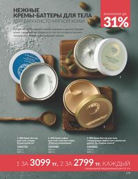 Каталог Avon Июнь 2026 страница 181