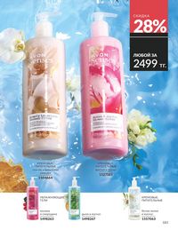 Каталог Avon Июнь 2026 страница 185