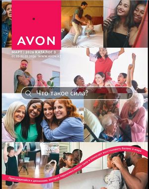 Каталог Avon Март 2026 страница 1