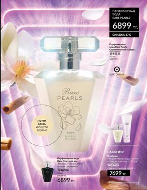 Каталог Avon Март 2026 страница 11