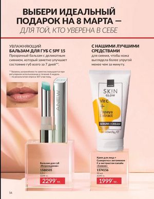 Каталог Avon Март 2026 страница 16