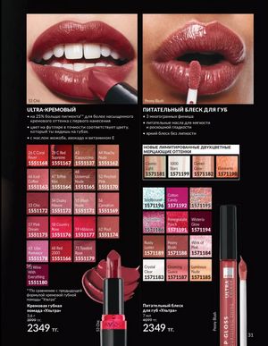 Каталог Avon Март 2026 страница 31