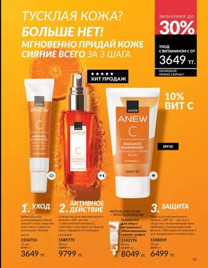 Каталог Avon Март 2026 страница 35