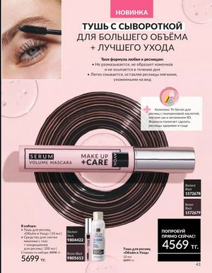 Каталог Avon Март 2026 страница 43
