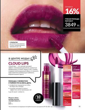 Каталог Avon Март 2026 страница 55
