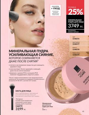 Каталог Avon Март 2026 страница 61