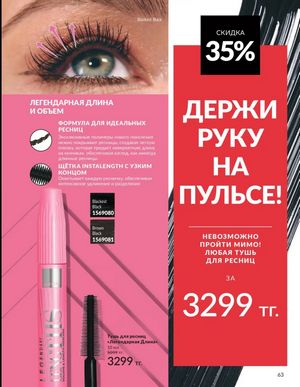 Каталог Avon Март 2026 страница 63