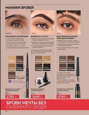 Каталог Avon Март 2026 страница 68