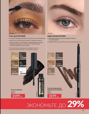 Каталог Avon Март 2026 страница 69