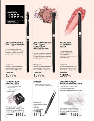 Каталог Avon Март 2026 страница 74