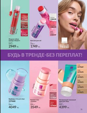 Каталог Avon Март 2026 страница 75