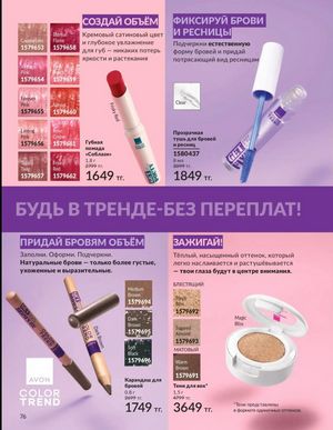 Каталог Avon Март 2026 страница 76