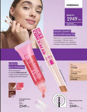 Каталог Avon Март 2026 страница 77