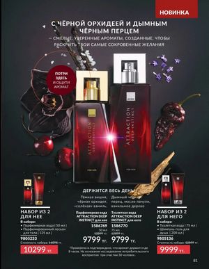 Каталог Avon Март 2026 страница 81