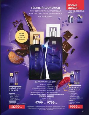 Каталог Avon Март 2026 страница 83