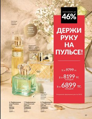 Каталог Avon Март 2026 страница 85