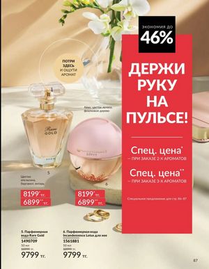 Каталог Avon Март 2026 страница 87