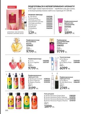 Каталог Avon Март 2026 страница 100
