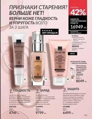 Каталог Avon Март 2026 страница 113