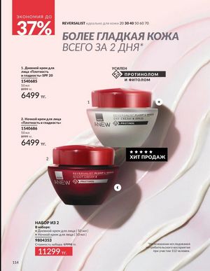 Каталог Avon Март 2026 страница 114